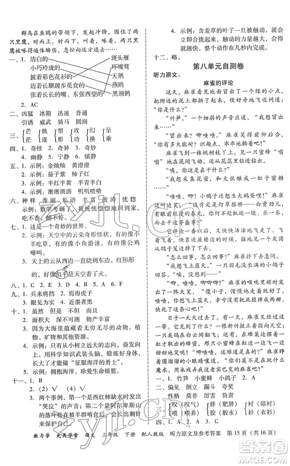 安徽人民出版社2022完美學(xué)案教與學(xué)三年級(jí)語文下冊(cè)人教版答案