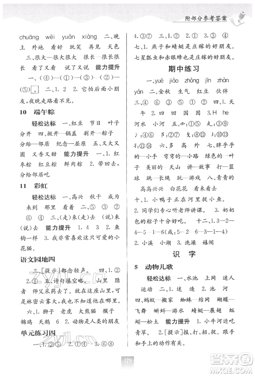 廣西教育出版社2022自主學(xué)習(xí)能力測評一年級下冊語文人教版參考答案