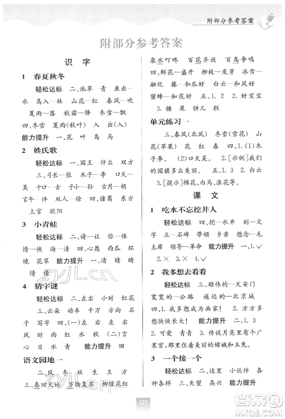 廣西教育出版社2022自主學(xué)習(xí)能力測評一年級下冊語文人教版參考答案