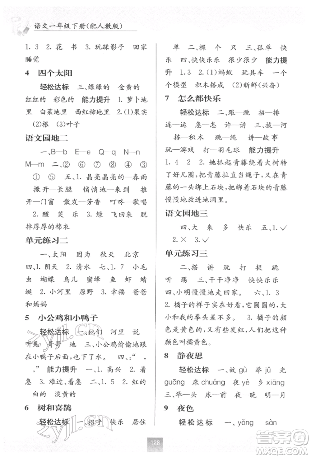 廣西教育出版社2022自主學(xué)習(xí)能力測評一年級下冊語文人教版參考答案