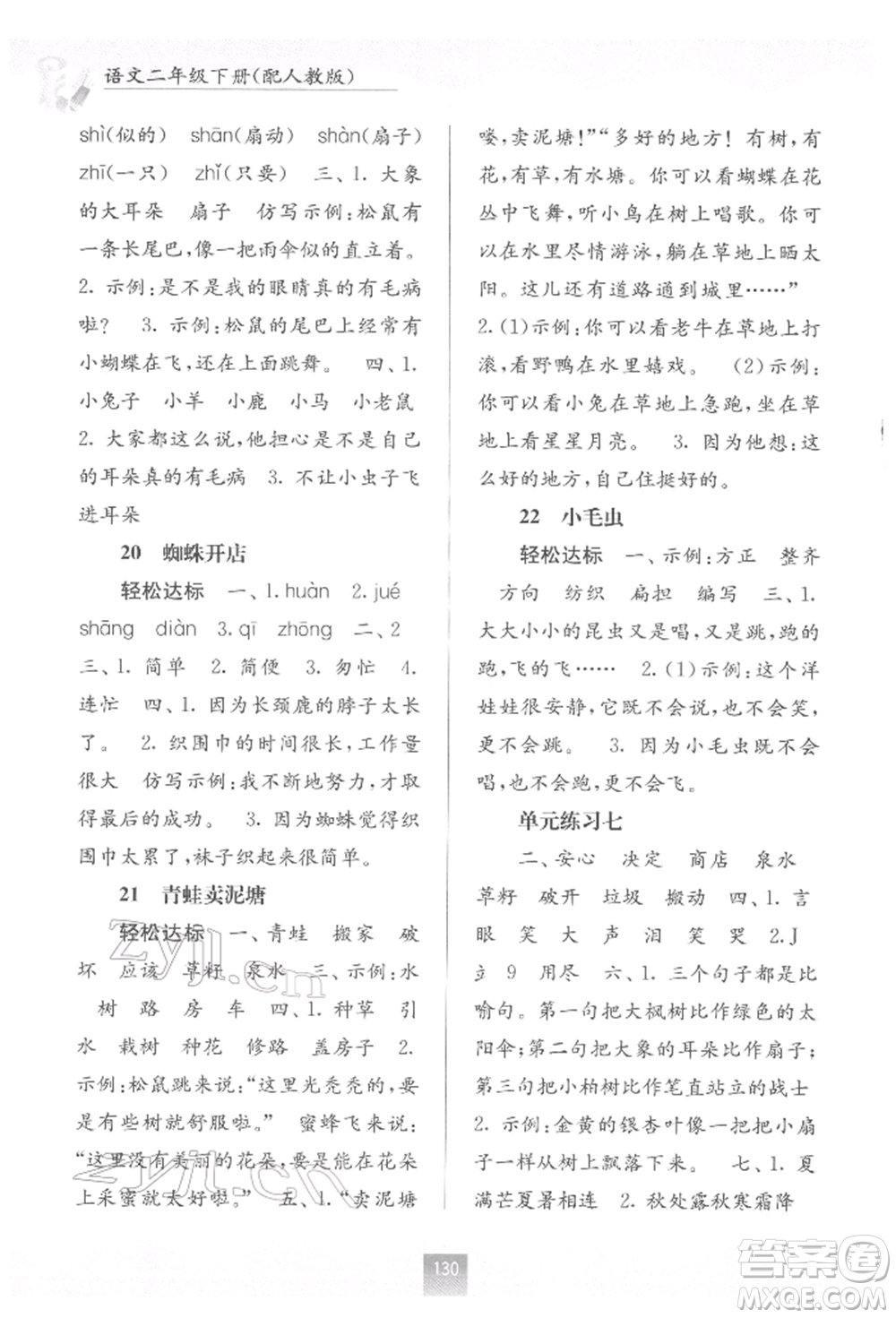 廣西教育出版社2022自主學(xué)習(xí)能力測(cè)評(píng)二年級(jí)下冊(cè)語(yǔ)文人教版參考答案