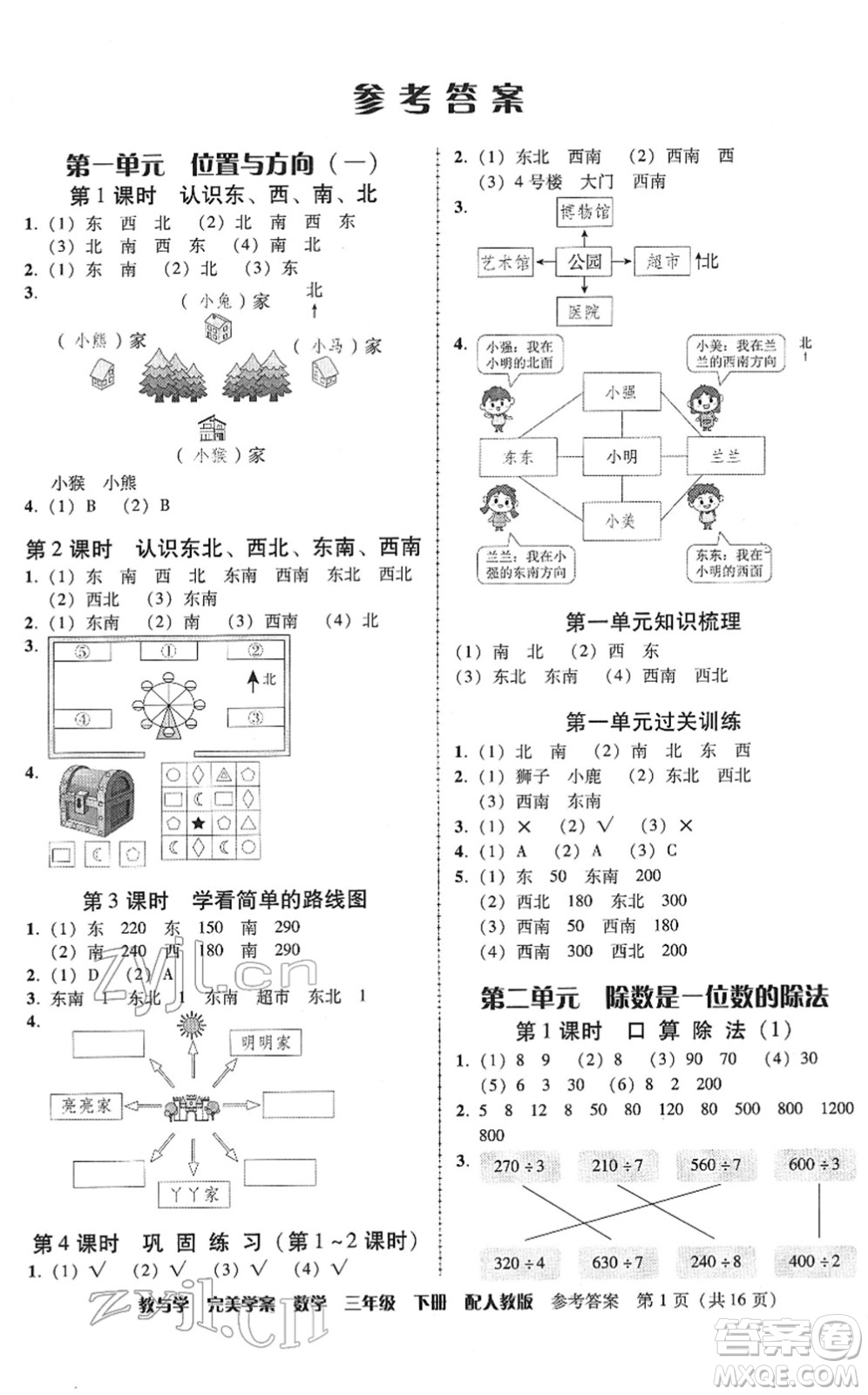 安徽人民出版社2022完美學(xué)案教與學(xué)三年級(jí)數(shù)學(xué)下冊(cè)人教版答案