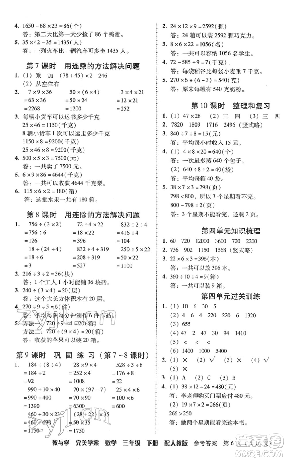 安徽人民出版社2022完美學(xué)案教與學(xué)三年級(jí)數(shù)學(xué)下冊(cè)人教版答案