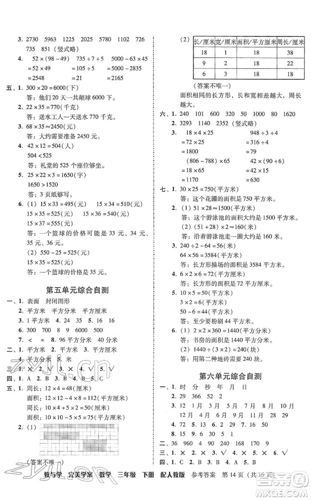 安徽人民出版社2022完美學(xué)案教與學(xué)三年級(jí)數(shù)學(xué)下冊(cè)人教版答案