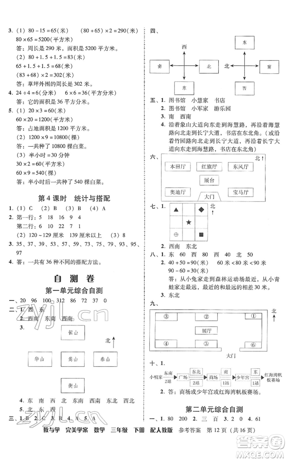 安徽人民出版社2022完美學(xué)案教與學(xué)三年級(jí)數(shù)學(xué)下冊(cè)人教版答案