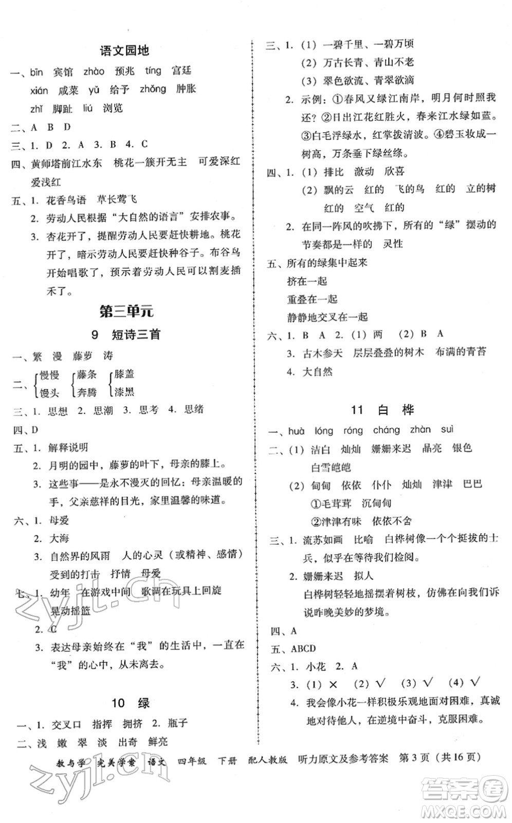 安徽人民出版社2022完美學(xué)案教與學(xué)四年級語文下冊人教版答案