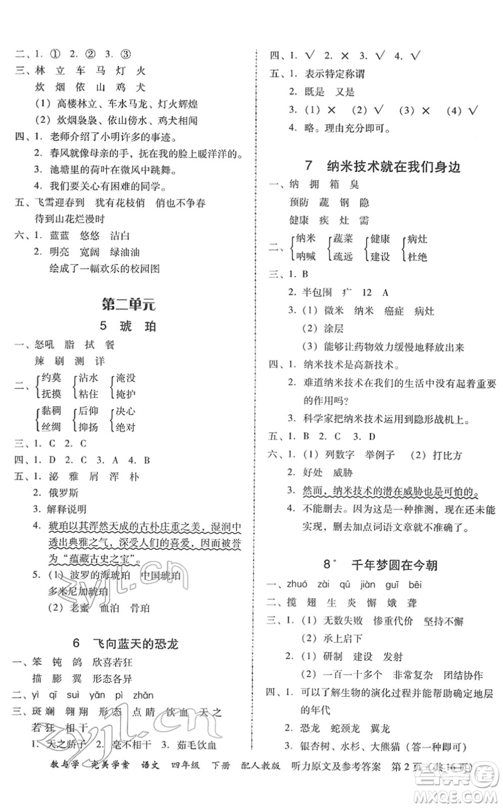 安徽人民出版社2022完美學(xué)案教與學(xué)四年級語文下冊人教版答案