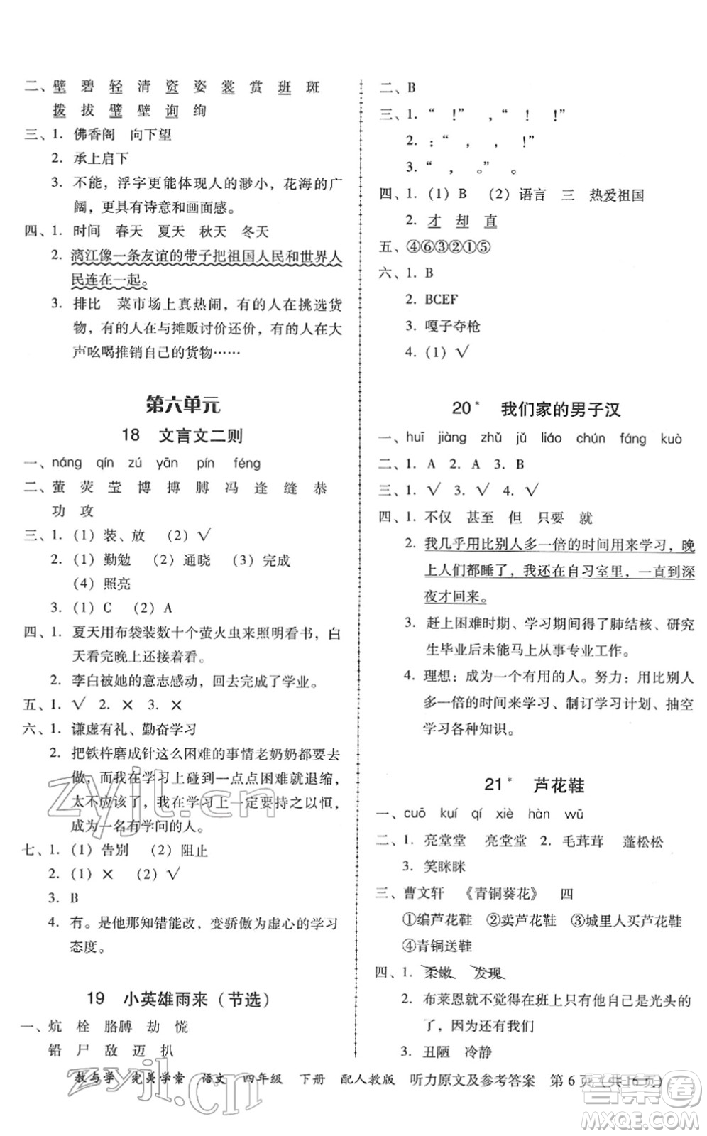 安徽人民出版社2022完美學(xué)案教與學(xué)四年級語文下冊人教版答案