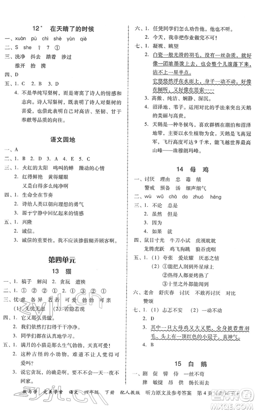 安徽人民出版社2022完美學(xué)案教與學(xué)四年級語文下冊人教版答案