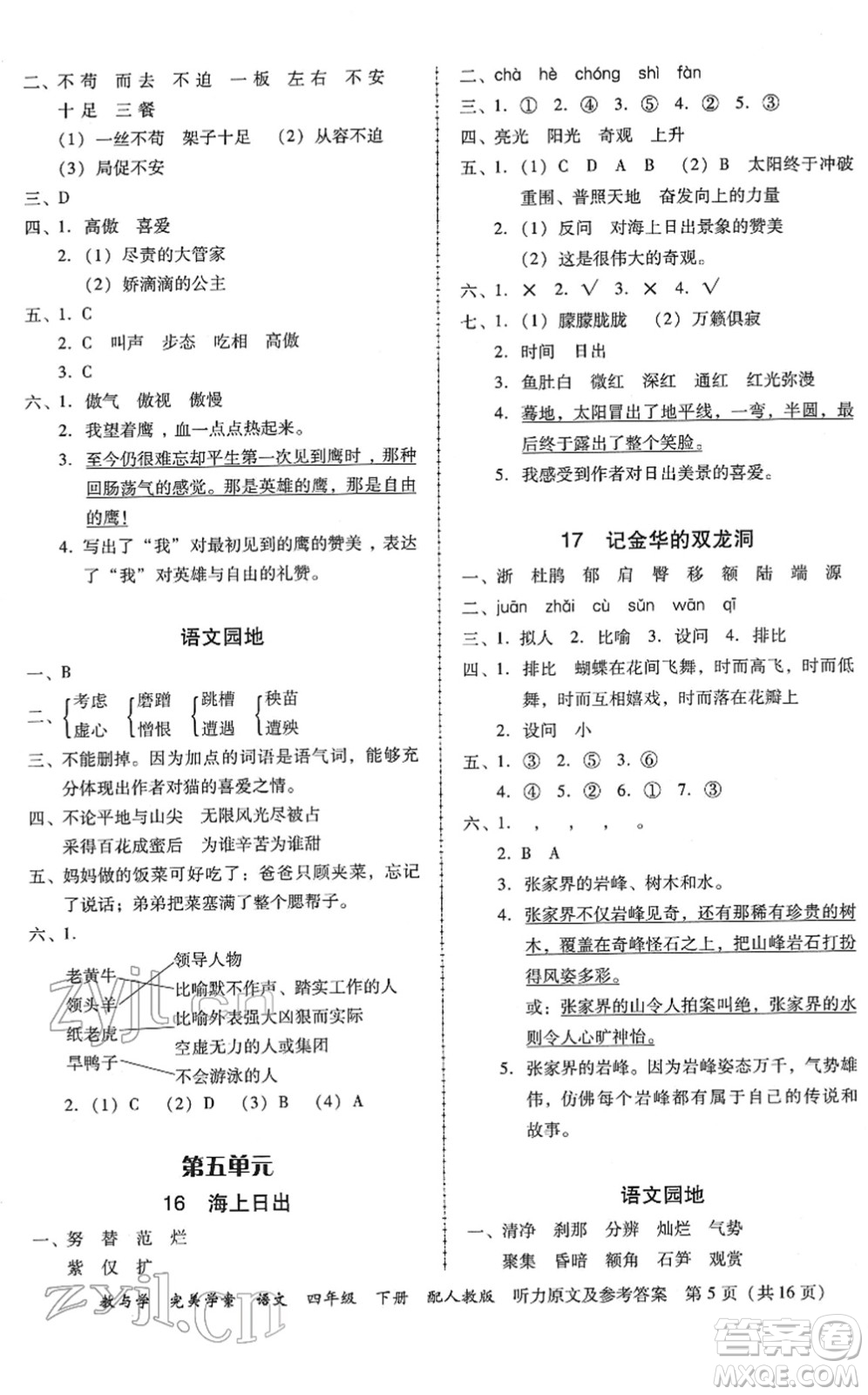 安徽人民出版社2022完美學(xué)案教與學(xué)四年級語文下冊人教版答案