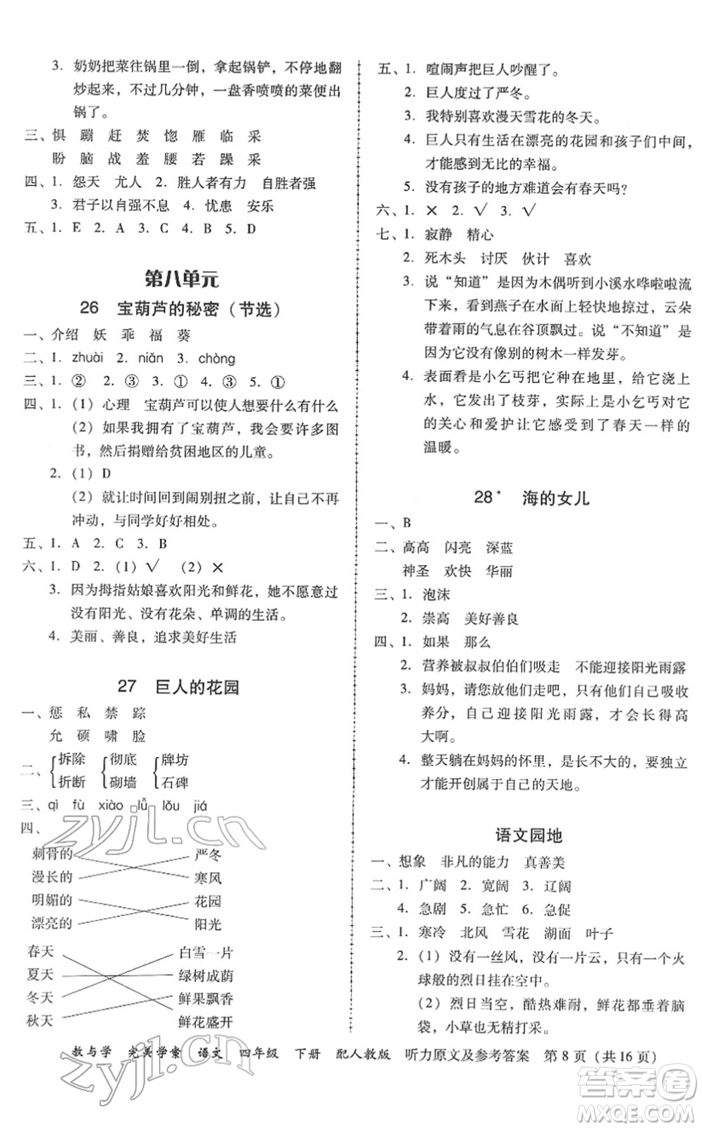 安徽人民出版社2022完美學(xué)案教與學(xué)四年級語文下冊人教版答案