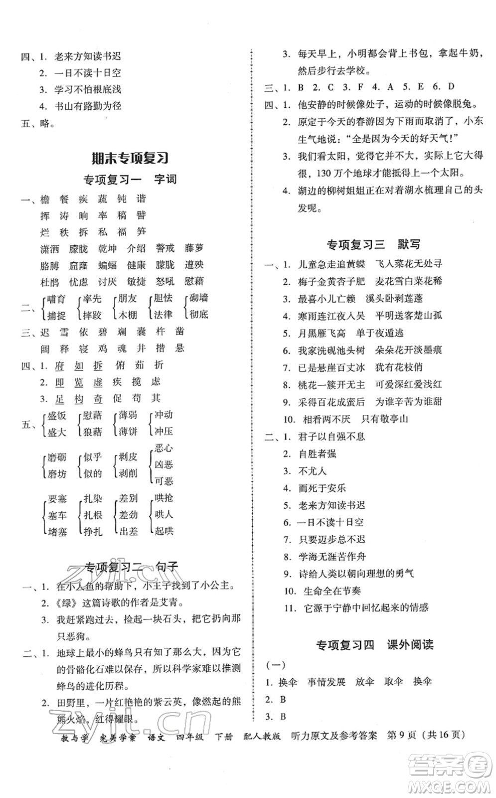 安徽人民出版社2022完美學(xué)案教與學(xué)四年級語文下冊人教版答案