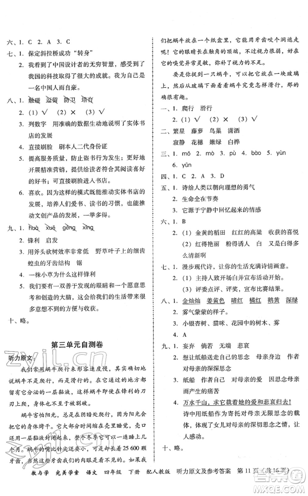 安徽人民出版社2022完美學(xué)案教與學(xué)四年級語文下冊人教版答案