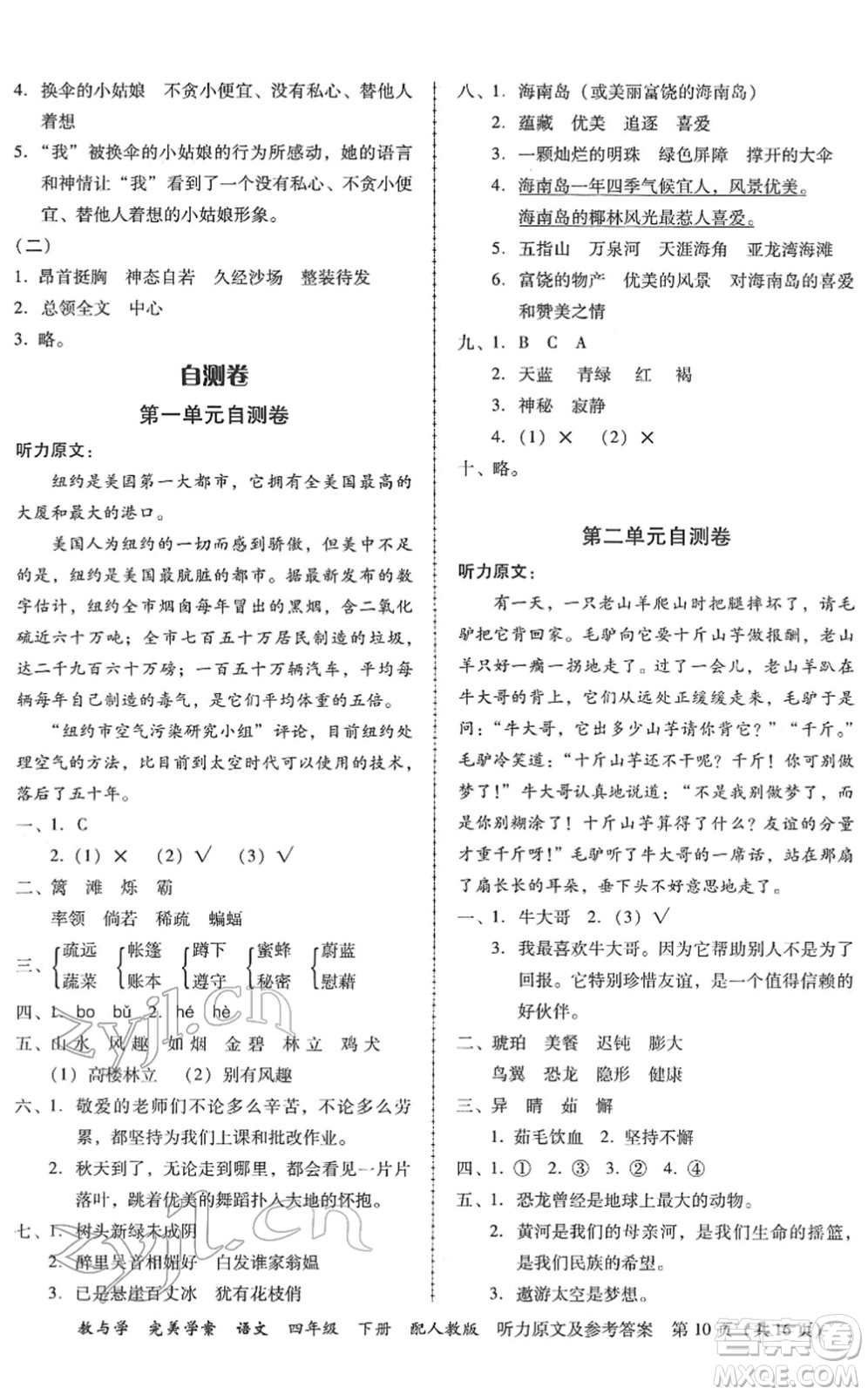 安徽人民出版社2022完美學(xué)案教與學(xué)四年級語文下冊人教版答案