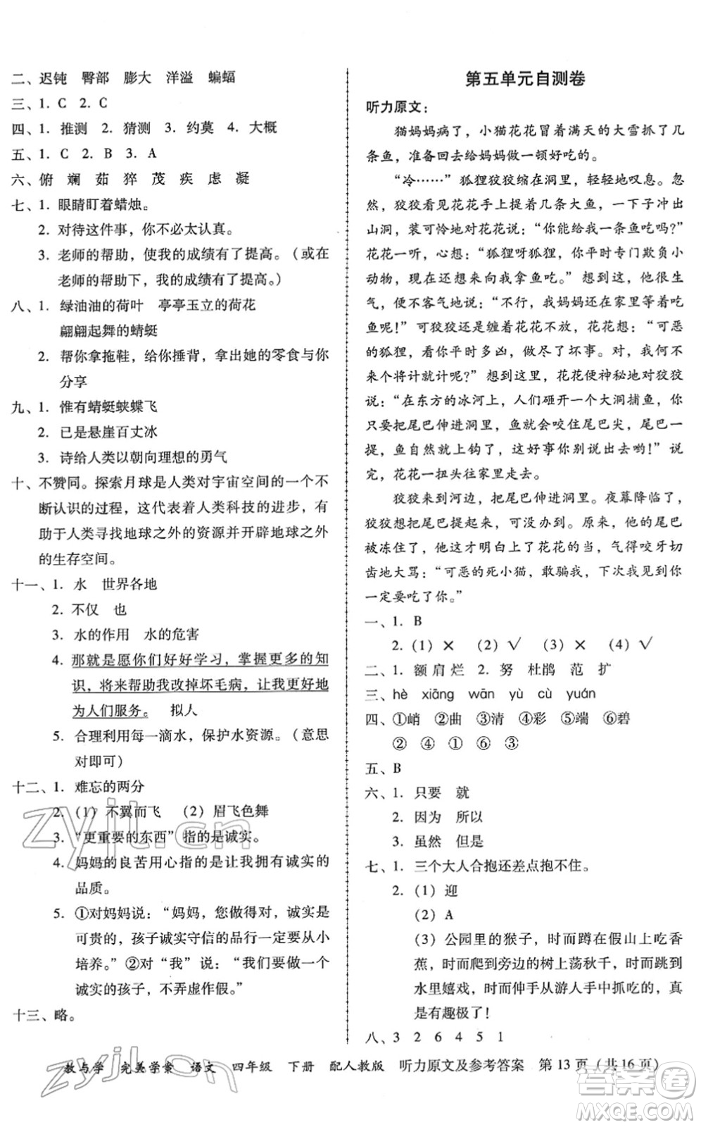 安徽人民出版社2022完美學(xué)案教與學(xué)四年級語文下冊人教版答案