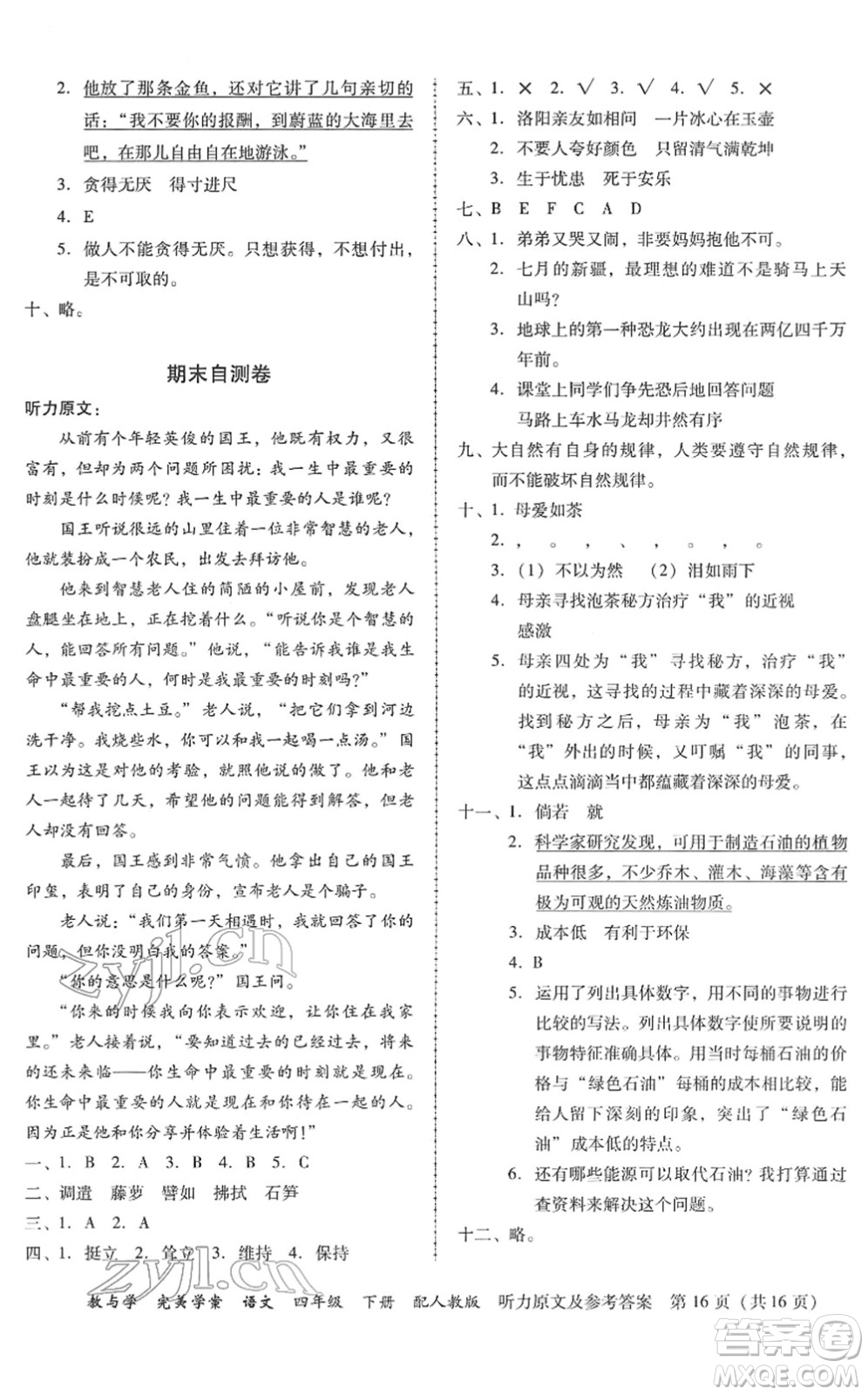 安徽人民出版社2022完美學(xué)案教與學(xué)四年級語文下冊人教版答案