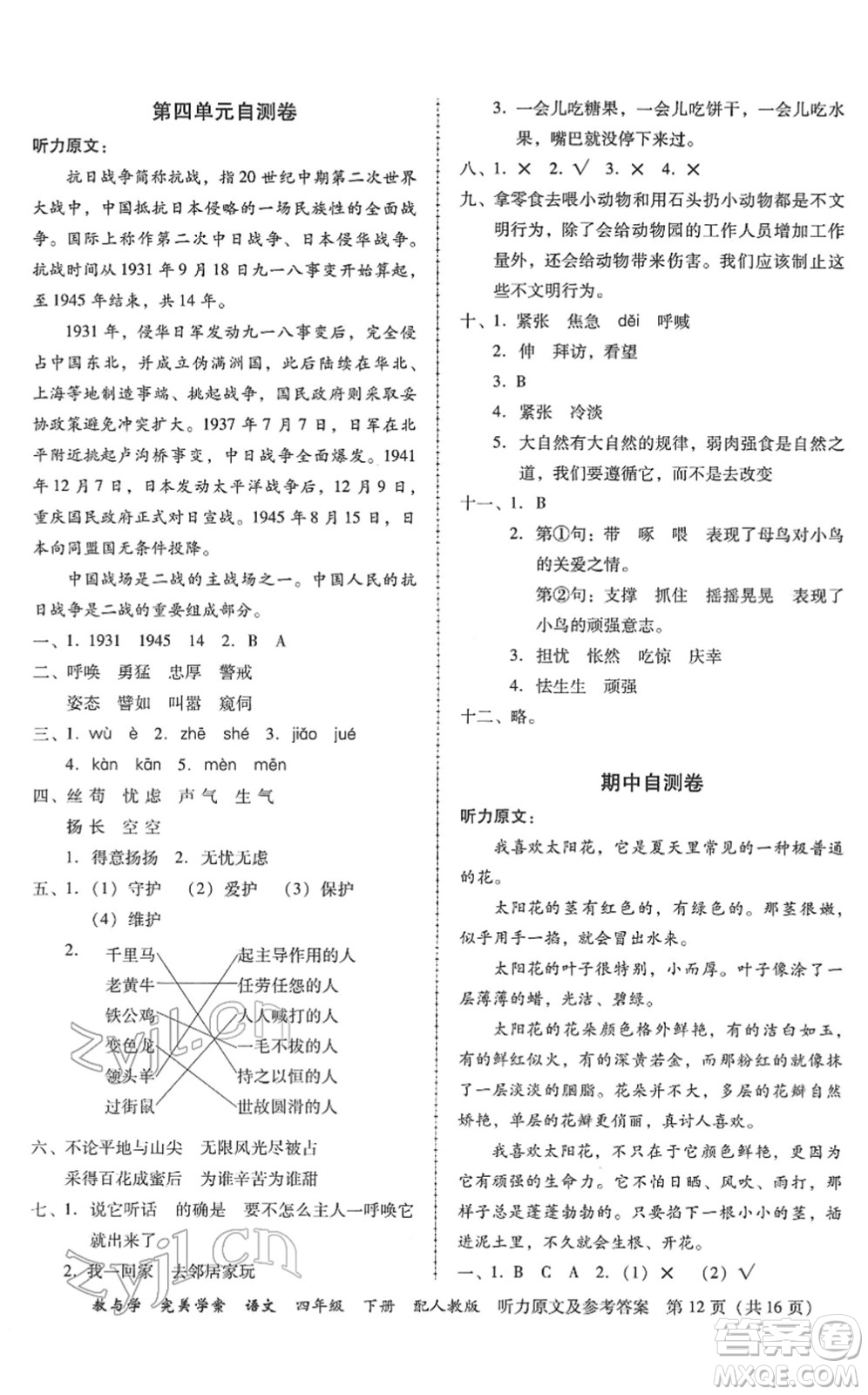 安徽人民出版社2022完美學(xué)案教與學(xué)四年級語文下冊人教版答案