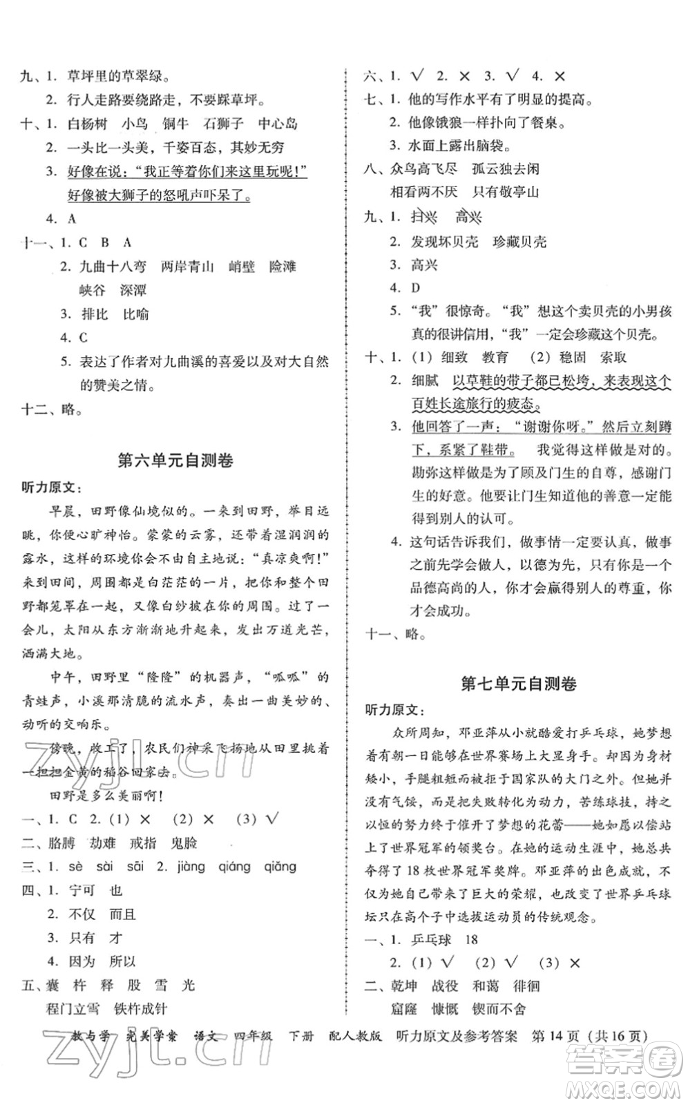 安徽人民出版社2022完美學(xué)案教與學(xué)四年級語文下冊人教版答案