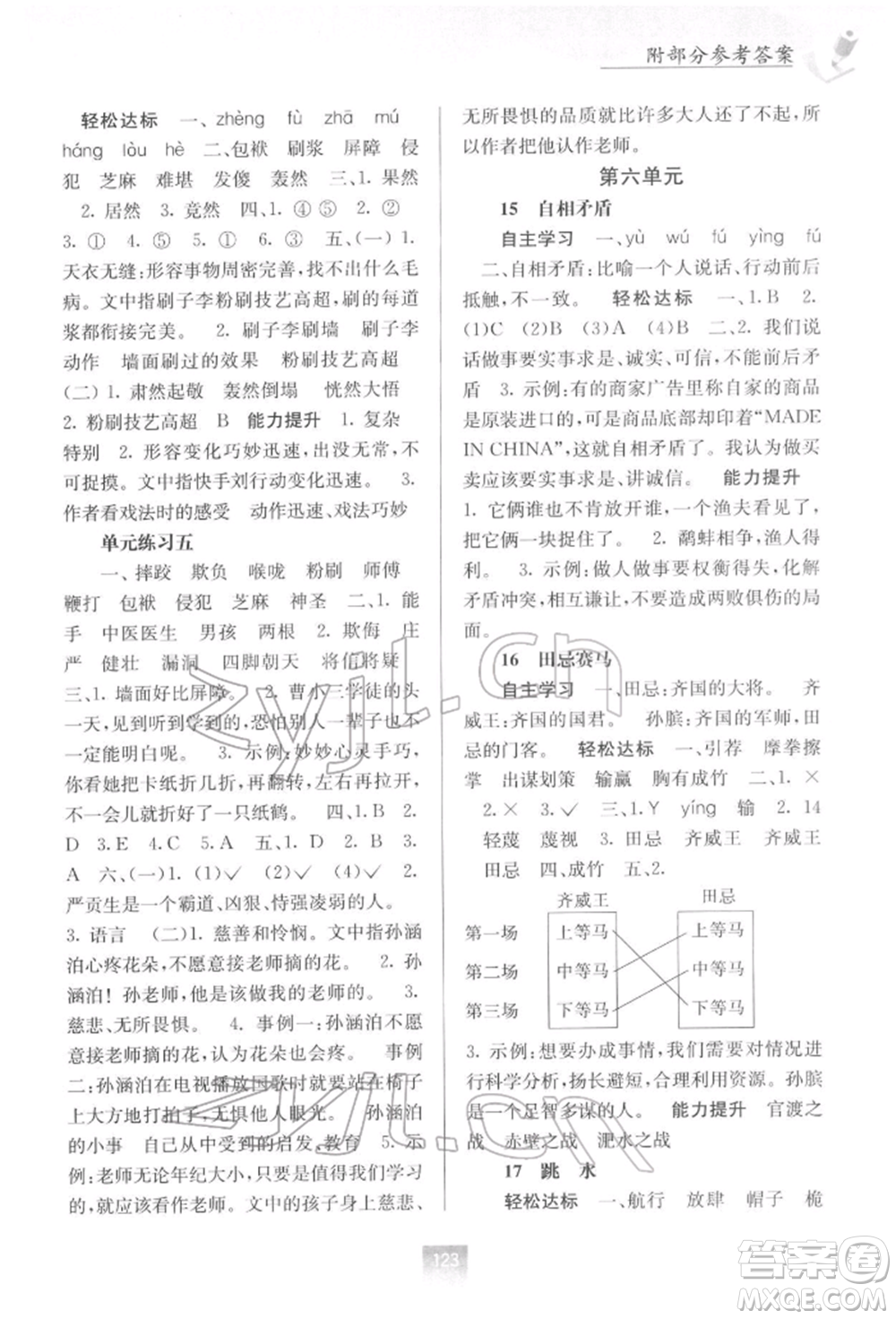 廣西教育出版社2022自主學(xué)習(xí)能力測(cè)評(píng)五年級(jí)下冊(cè)語(yǔ)文人教版參考答案