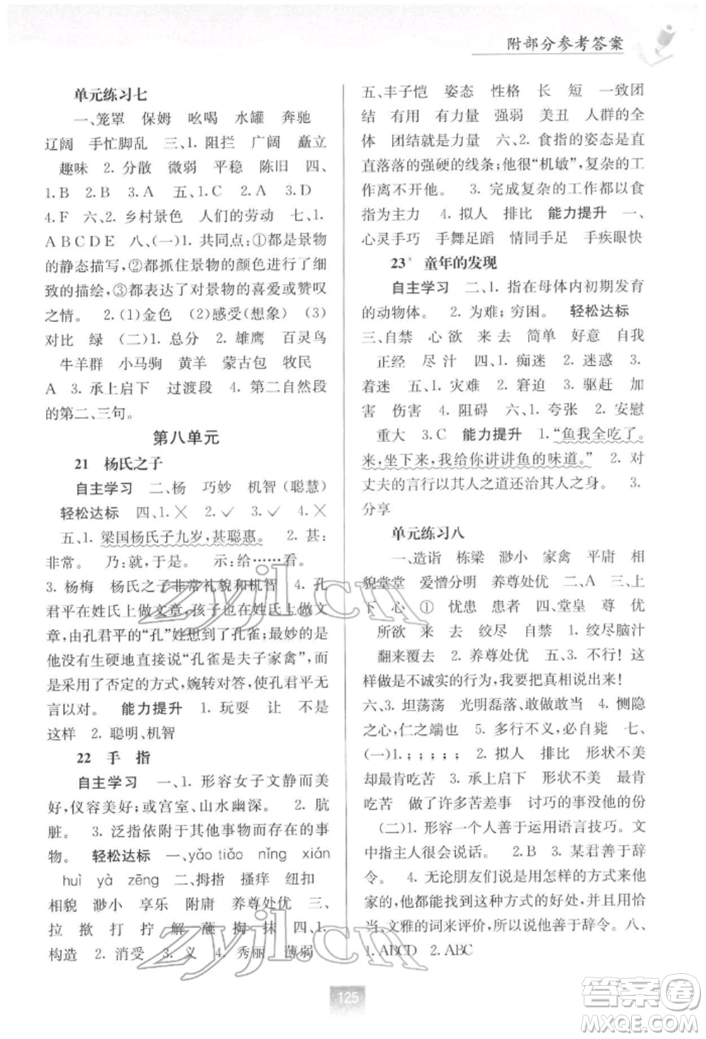 廣西教育出版社2022自主學(xué)習(xí)能力測(cè)評(píng)五年級(jí)下冊(cè)語(yǔ)文人教版參考答案