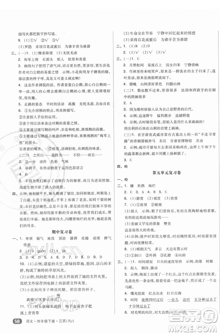 天津人民出版社2022全品小復習語文四年級下冊人教版江蘇專版答案