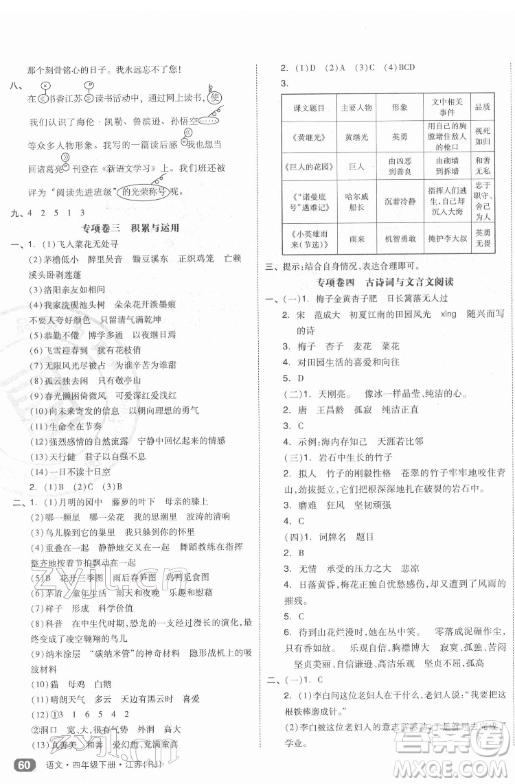 天津人民出版社2022全品小復習語文四年級下冊人教版江蘇專版答案