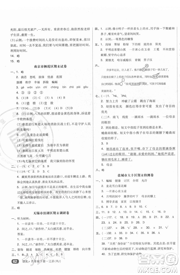 天津人民出版社2022全品小復習語文四年級下冊人教版江蘇專版答案