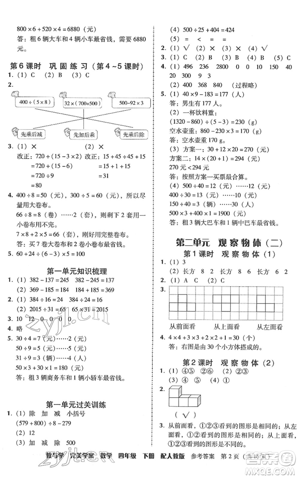 安徽人民出版社2022完美學(xué)案教與學(xué)四年級(jí)數(shù)學(xué)下冊(cè)人教版答案