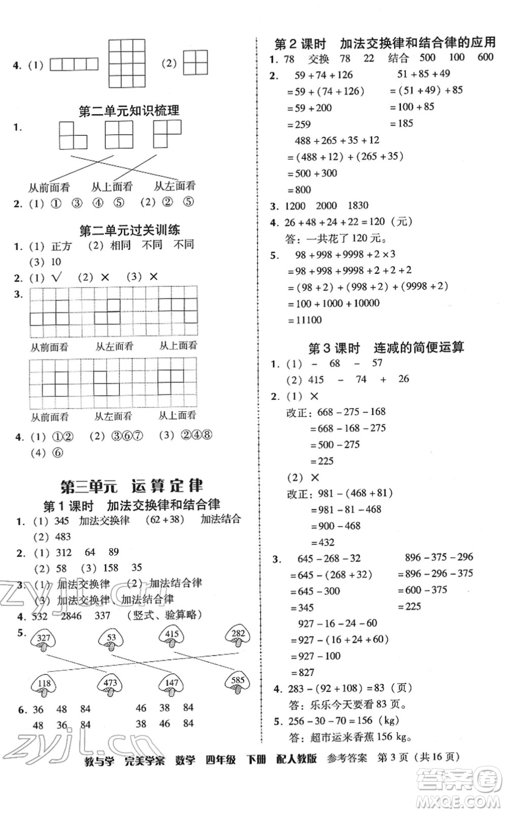 安徽人民出版社2022完美學(xué)案教與學(xué)四年級(jí)數(shù)學(xué)下冊(cè)人教版答案