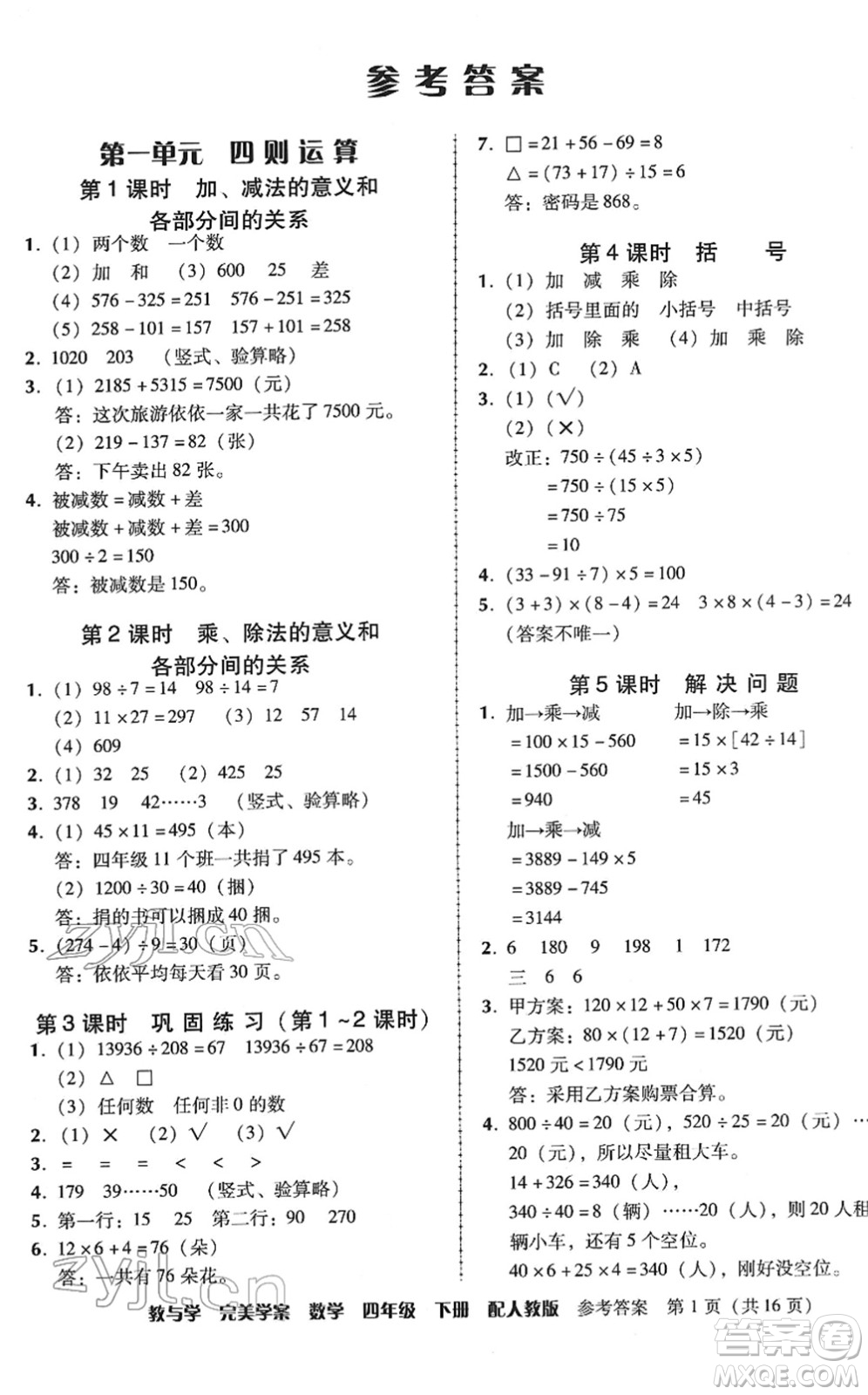 安徽人民出版社2022完美學(xué)案教與學(xué)四年級(jí)數(shù)學(xué)下冊(cè)人教版答案