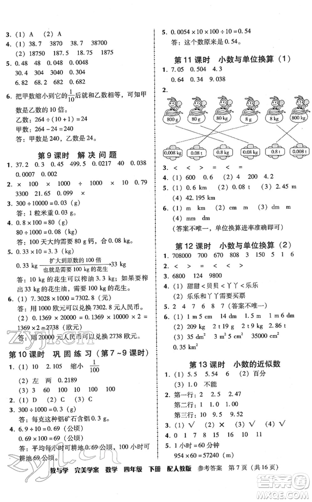 安徽人民出版社2022完美學(xué)案教與學(xué)四年級(jí)數(shù)學(xué)下冊(cè)人教版答案