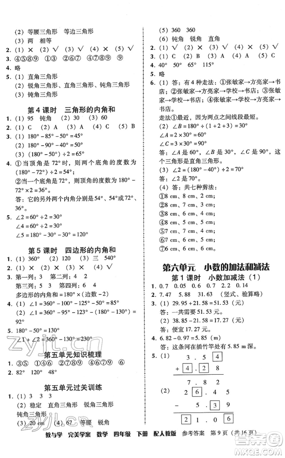 安徽人民出版社2022完美學(xué)案教與學(xué)四年級(jí)數(shù)學(xué)下冊(cè)人教版答案