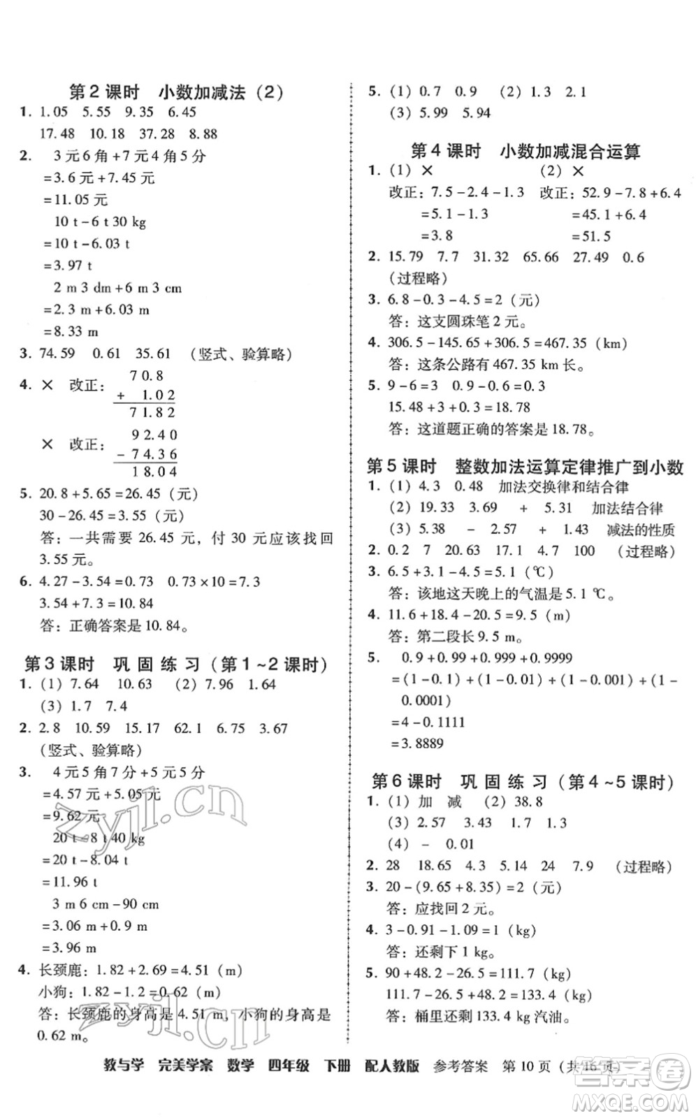 安徽人民出版社2022完美學(xué)案教與學(xué)四年級(jí)數(shù)學(xué)下冊(cè)人教版答案