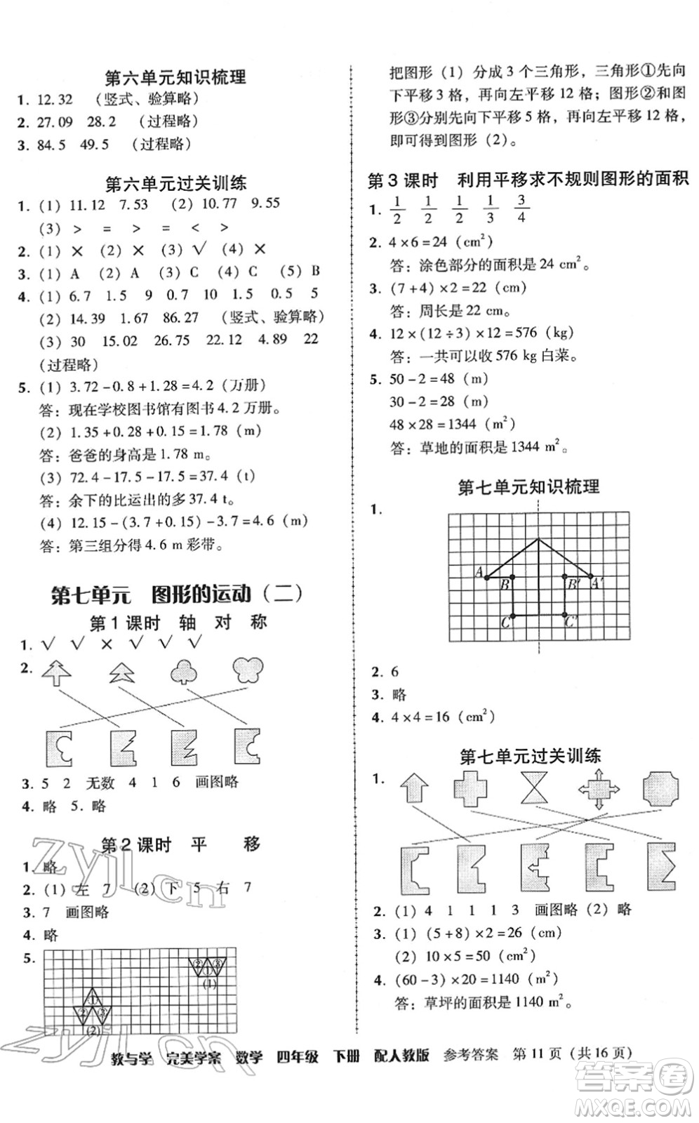 安徽人民出版社2022完美學(xué)案教與學(xué)四年級(jí)數(shù)學(xué)下冊(cè)人教版答案