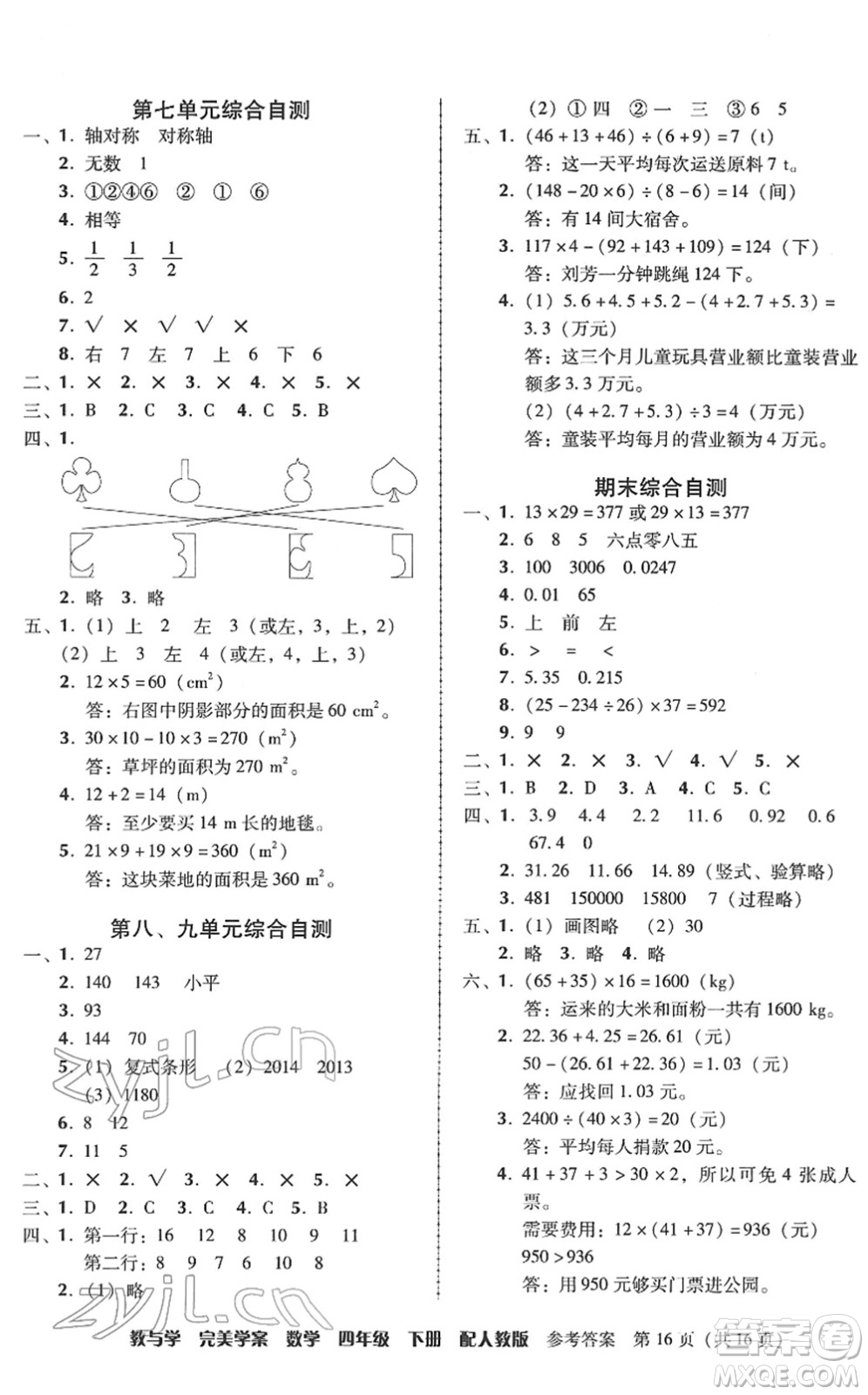 安徽人民出版社2022完美學(xué)案教與學(xué)四年級(jí)數(shù)學(xué)下冊(cè)人教版答案