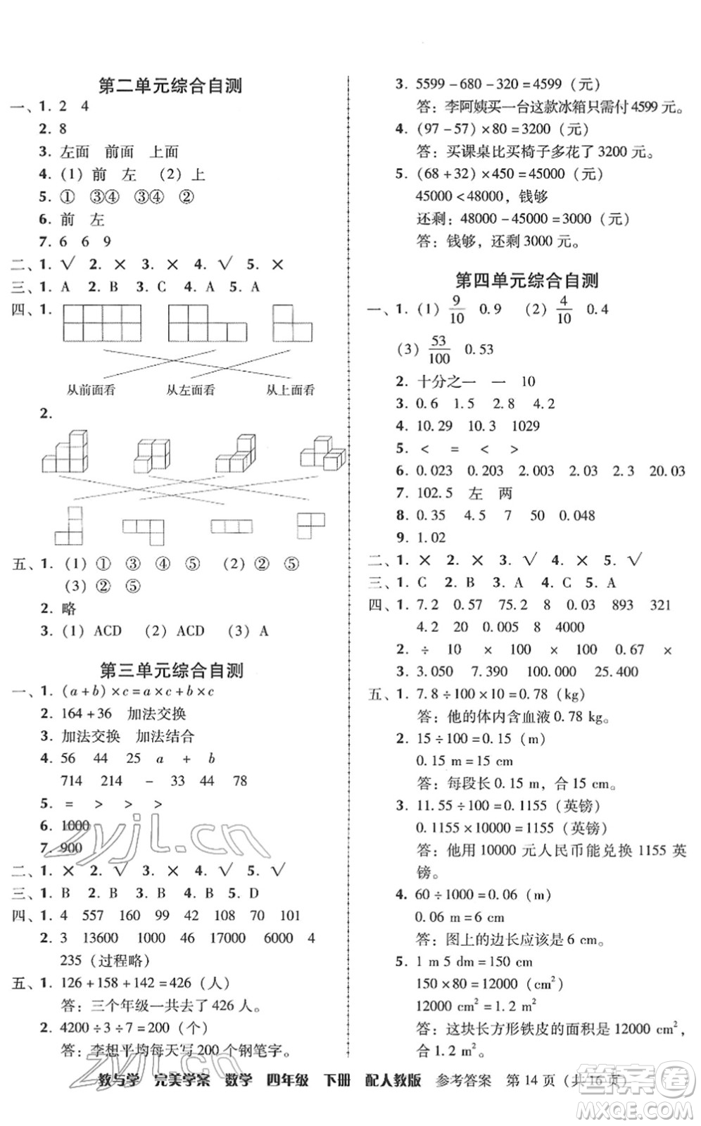 安徽人民出版社2022完美學(xué)案教與學(xué)四年級(jí)數(shù)學(xué)下冊(cè)人教版答案