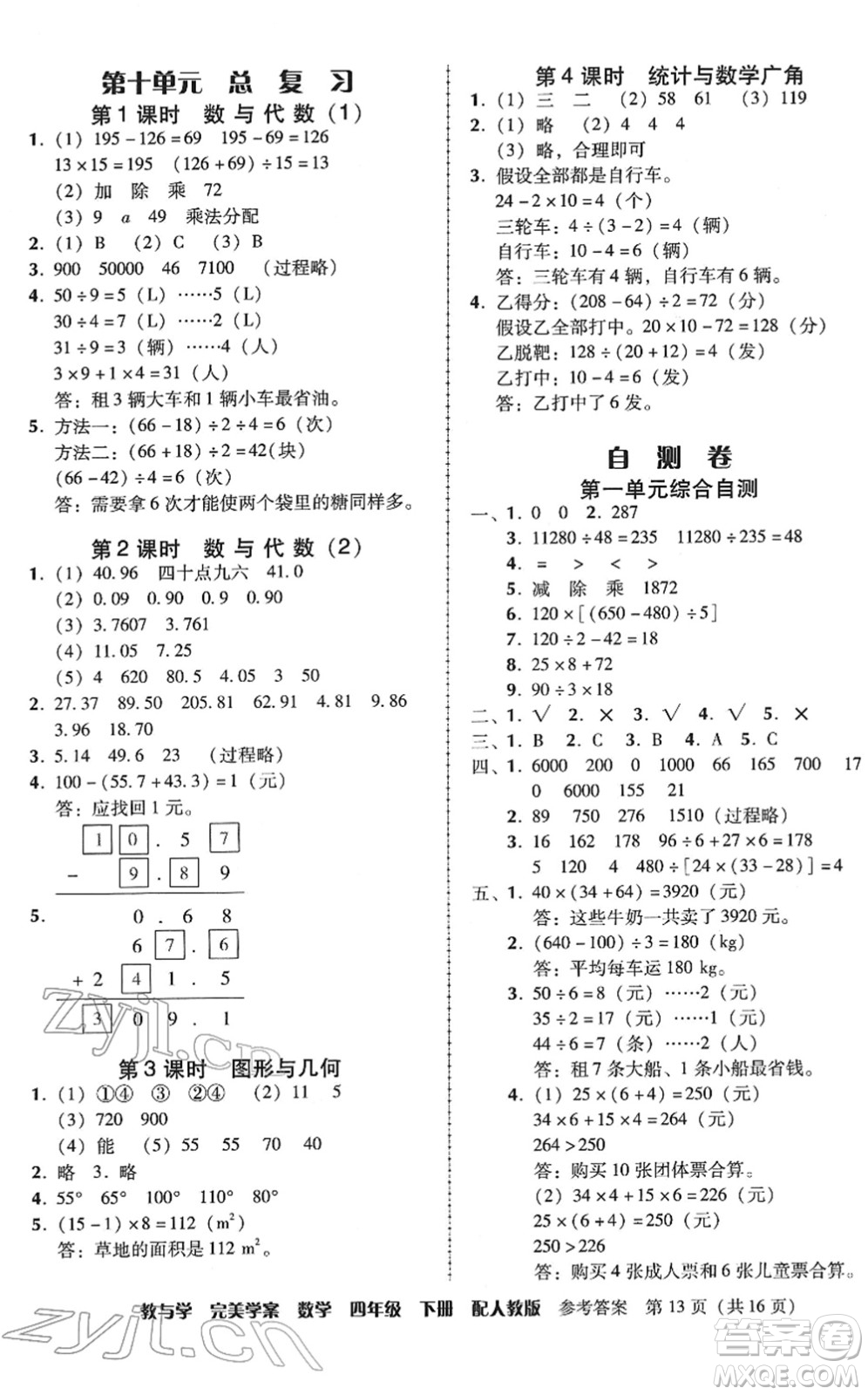 安徽人民出版社2022完美學(xué)案教與學(xué)四年級(jí)數(shù)學(xué)下冊(cè)人教版答案