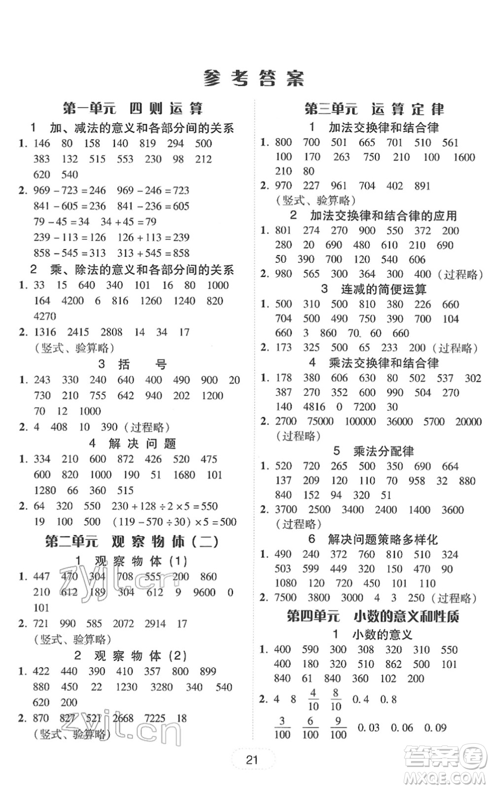 安徽人民出版社2022完美學(xué)案教與學(xué)四年級(jí)數(shù)學(xué)下冊(cè)人教版答案