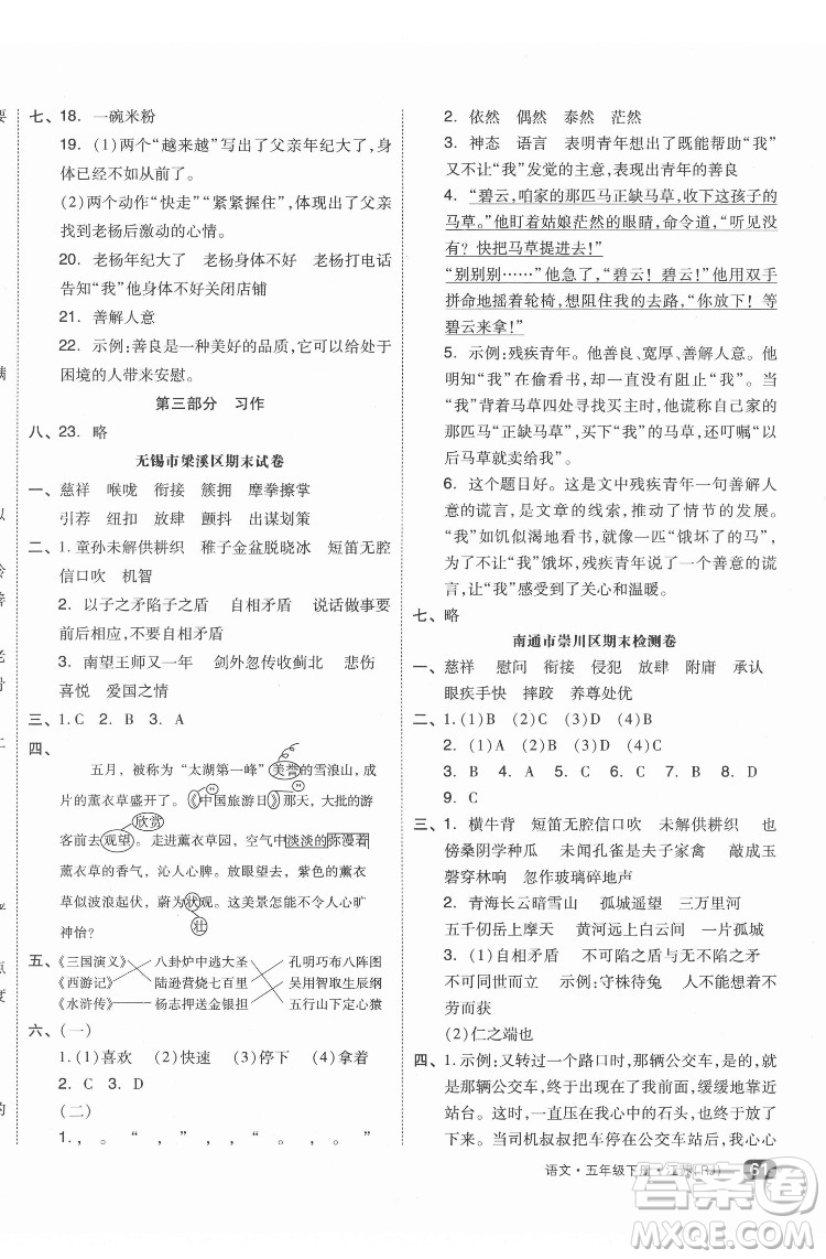 天津人民出版社2022全品小復(fù)習(xí)語文五年級(jí)下冊(cè)人教版江蘇專版答案