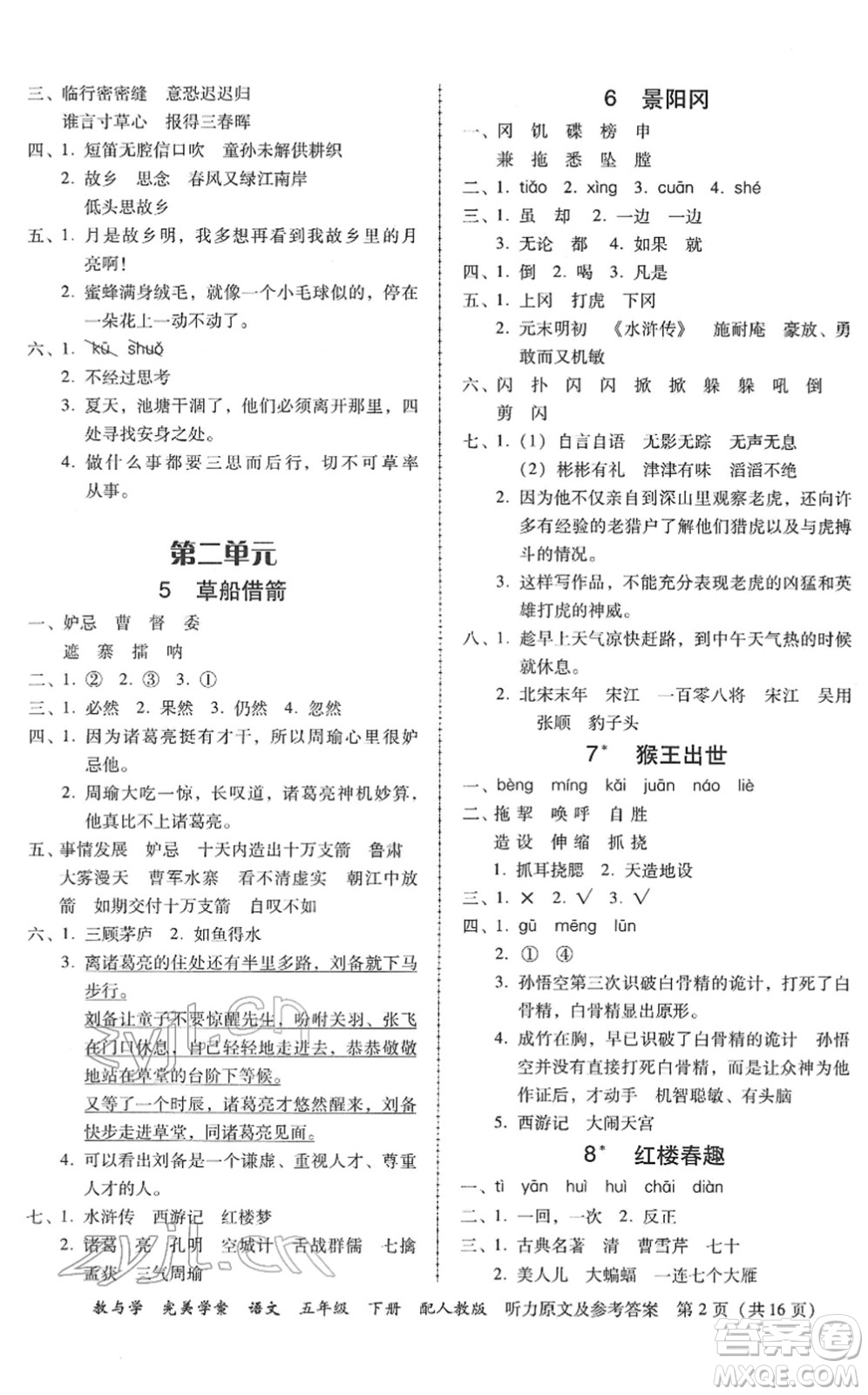 安徽人民出版社2022完美學(xué)案教與學(xué)五年級(jí)語(yǔ)文下冊(cè)人教版答案