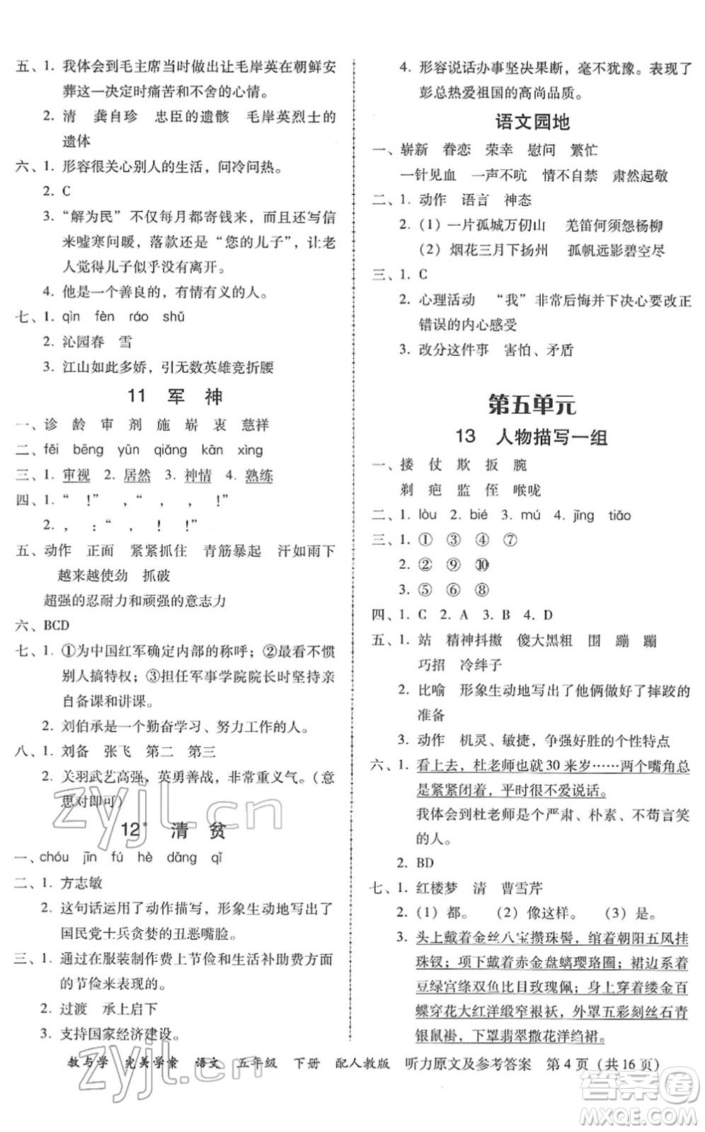 安徽人民出版社2022完美學(xué)案教與學(xué)五年級(jí)語(yǔ)文下冊(cè)人教版答案