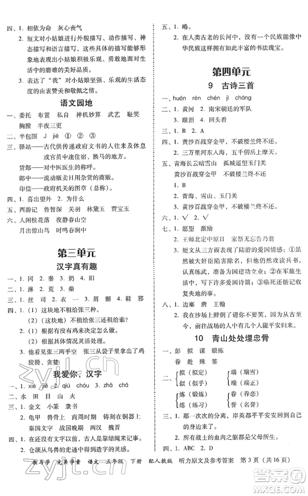 安徽人民出版社2022完美學(xué)案教與學(xué)五年級(jí)語(yǔ)文下冊(cè)人教版答案