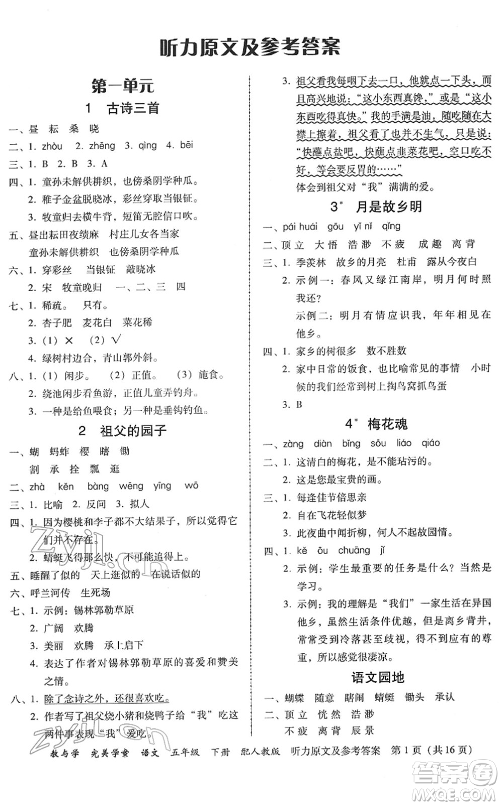 安徽人民出版社2022完美學(xué)案教與學(xué)五年級(jí)語(yǔ)文下冊(cè)人教版答案