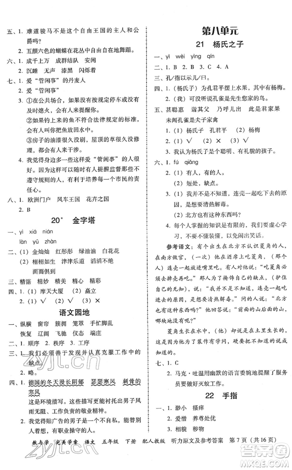 安徽人民出版社2022完美學(xué)案教與學(xué)五年級(jí)語(yǔ)文下冊(cè)人教版答案