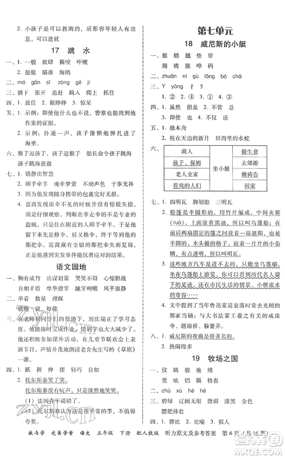 安徽人民出版社2022完美學(xué)案教與學(xué)五年級(jí)語(yǔ)文下冊(cè)人教版答案