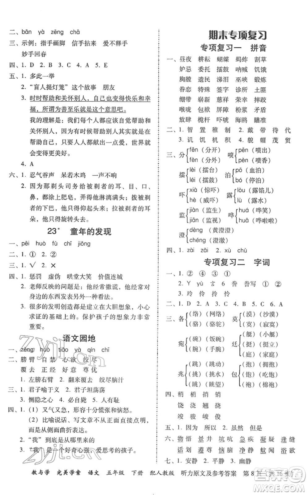 安徽人民出版社2022完美學(xué)案教與學(xué)五年級(jí)語(yǔ)文下冊(cè)人教版答案