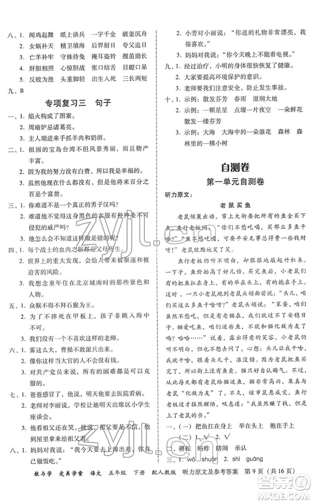 安徽人民出版社2022完美學(xué)案教與學(xué)五年級(jí)語(yǔ)文下冊(cè)人教版答案