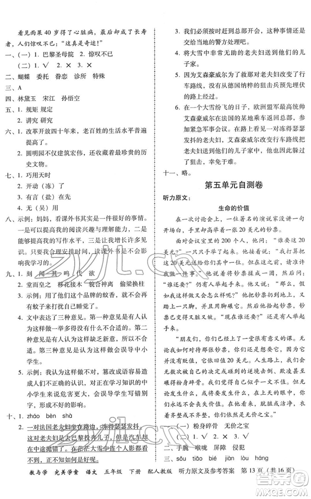 安徽人民出版社2022完美學(xué)案教與學(xué)五年級(jí)語(yǔ)文下冊(cè)人教版答案