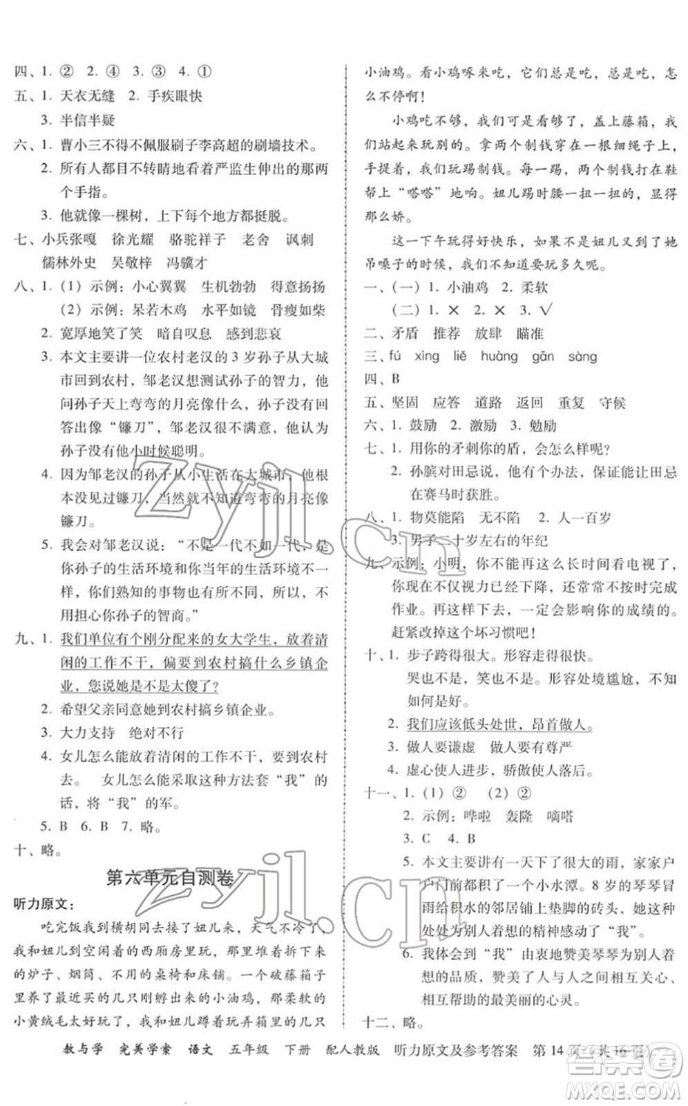 安徽人民出版社2022完美學(xué)案教與學(xué)五年級(jí)語(yǔ)文下冊(cè)人教版答案