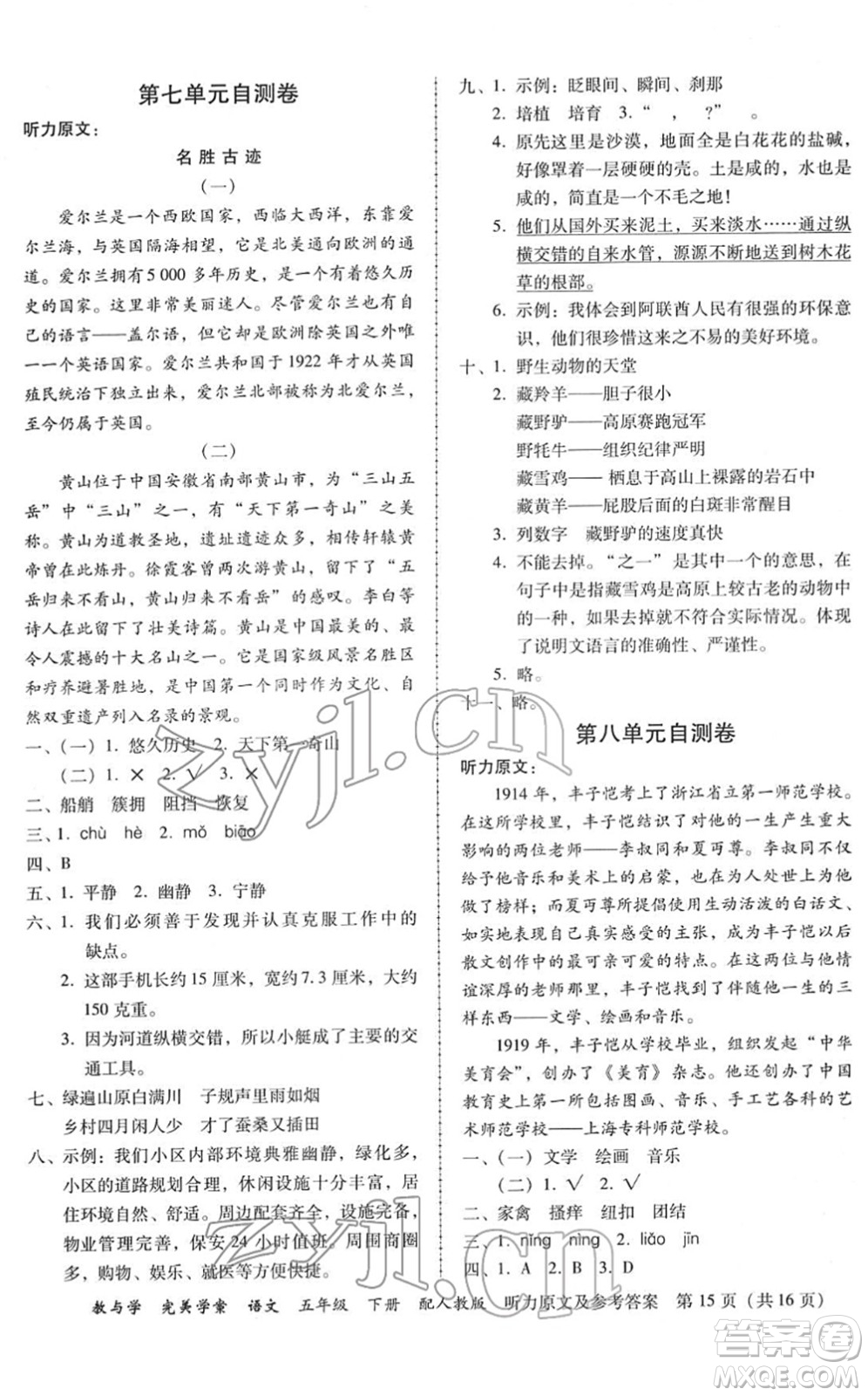 安徽人民出版社2022完美學(xué)案教與學(xué)五年級(jí)語(yǔ)文下冊(cè)人教版答案